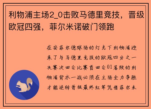 利物浦主场2_0击败马德里竞技，晋级欧冠四强，菲尔米诺破门领跑