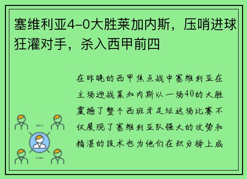 塞维利亚4-0大胜莱加内斯，压哨进球狂灌对手，杀入西甲前四