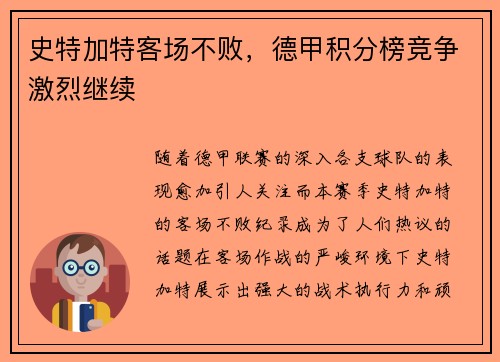 史特加特客场不败，德甲积分榜竞争激烈继续