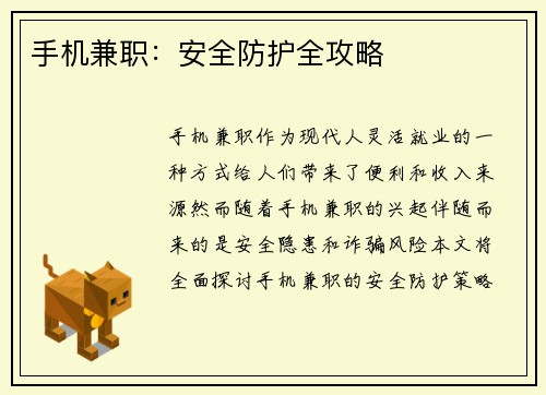 手机兼职：安全防护全攻略