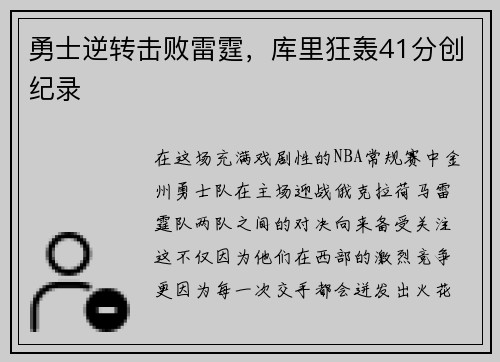 勇士逆转击败雷霆，库里狂轰41分创纪录