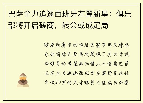 巴萨全力追逐西班牙左翼新星：俱乐部将开启磋商，转会或成定局