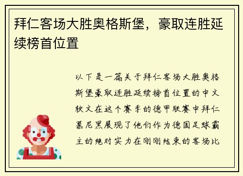 拜仁客场大胜奥格斯堡，豪取连胜延续榜首位置
