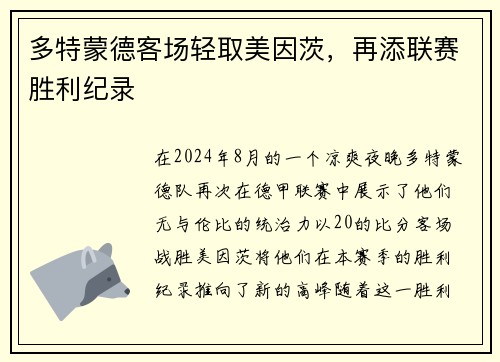 多特蒙德客场轻取美因茨，再添联赛胜利纪录