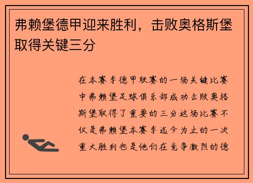 弗赖堡德甲迎来胜利，击败奥格斯堡取得关键三分