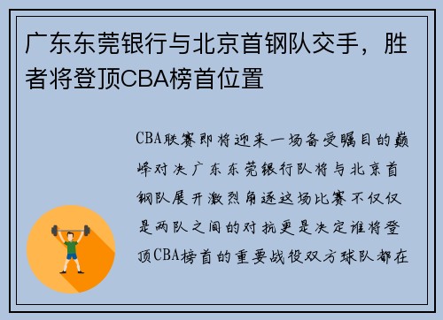 广东东莞银行与北京首钢队交手，胜者将登顶CBA榜首位置