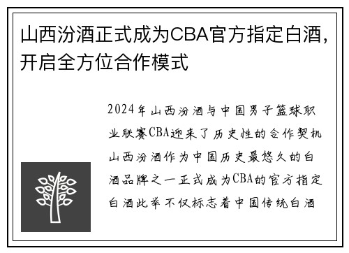 山西汾酒正式成为CBA官方指定白酒，开启全方位合作模式
