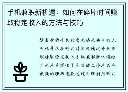 手机兼职新机遇：如何在碎片时间赚取稳定收入的方法与技巧