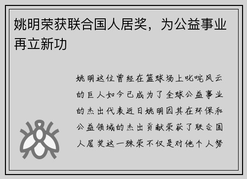 姚明荣获联合国人居奖，为公益事业再立新功