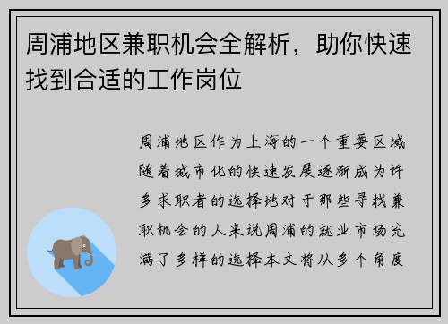 周浦地区兼职机会全解析，助你快速找到合适的工作岗位