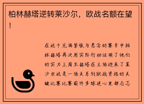 柏林赫塔逆转莱沙尔，欧战名额在望！