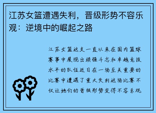 江苏女篮遭遇失利，晋级形势不容乐观：逆境中的崛起之路