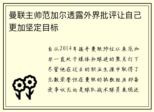 曼联主帅范加尔透露外界批评让自己更加坚定目标