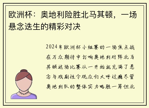 欧洲杯：奥地利险胜北马其顿，一场悬念迭生的精彩对决
