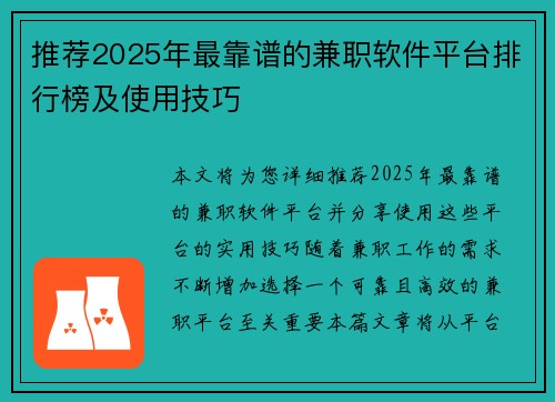 推荐2025年最靠谱的兼职软件平台排行榜及使用技巧