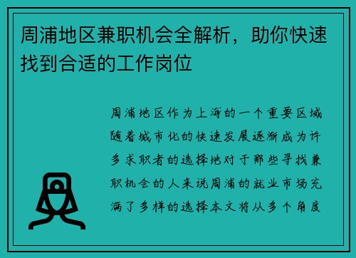 周浦地区兼职机会全解析，助你快速找到合适的工作岗位