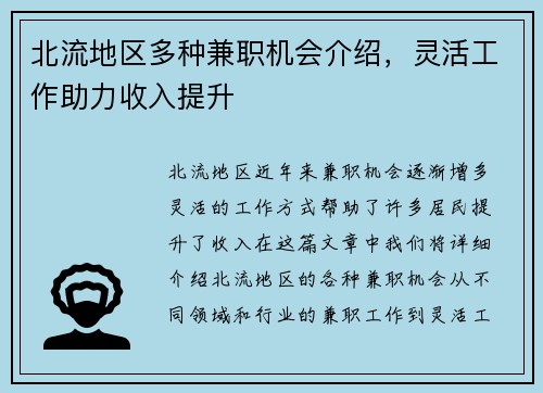北流地区多种兼职机会介绍，灵活工作助力收入提升