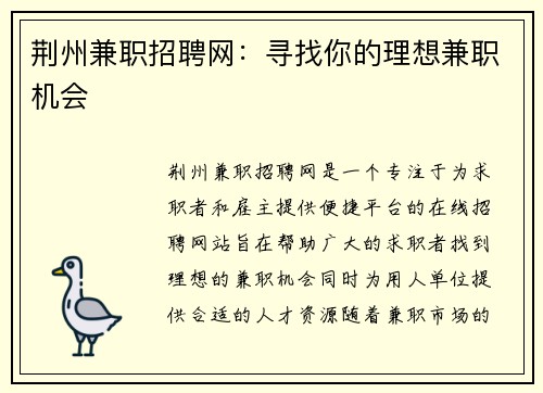 荆州兼职招聘网：寻找你的理想兼职机会