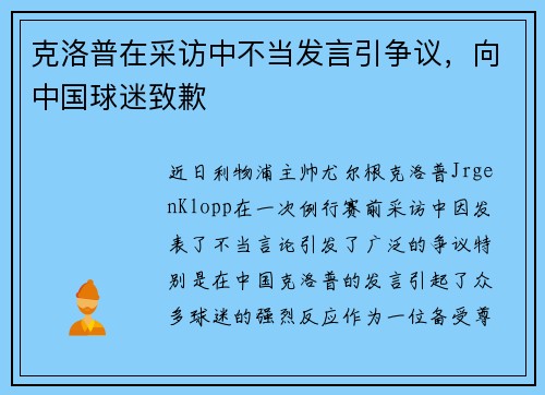 克洛普在采访中不当发言引争议，向中国球迷致歉