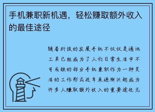 手机兼职新机遇，轻松赚取额外收入的最佳途径
