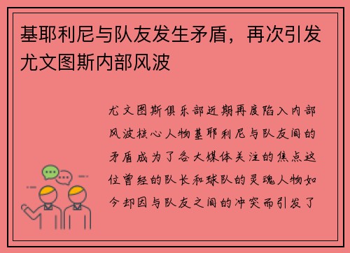 基耶利尼与队友发生矛盾，再次引发尤文图斯内部风波