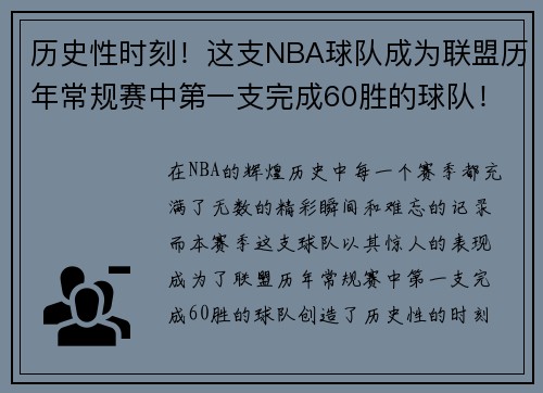 历史性时刻！这支NBA球队成为联盟历年常规赛中第一支完成60胜的球队！
