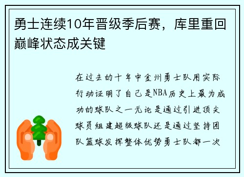 勇士连续10年晋级季后赛，库里重回巅峰状态成关键