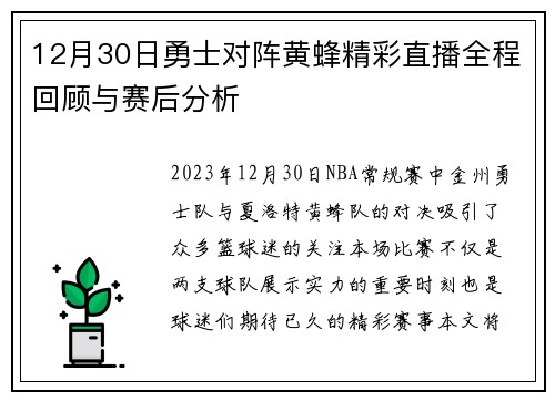 12月30日勇士对阵黄蜂精彩直播全程回顾与赛后分析