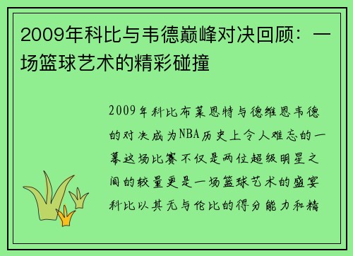 2009年科比与韦德巅峰对决回顾：一场篮球艺术的精彩碰撞