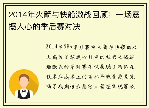 2014年火箭与快船激战回顾：一场震撼人心的季后赛对决