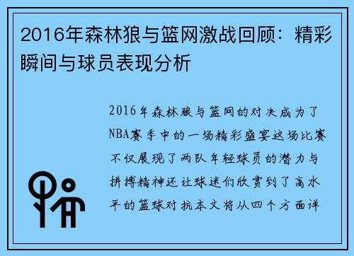 2016年森林狼与篮网激战回顾：精彩瞬间与球员表现分析