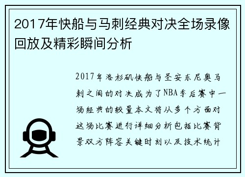 2017年快船与马刺经典对决全场录像回放及精彩瞬间分析