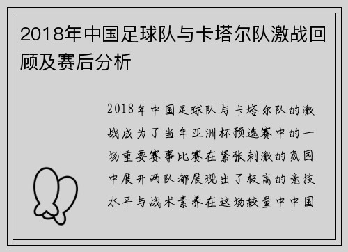 2018年中国足球队与卡塔尔队激战回顾及赛后分析