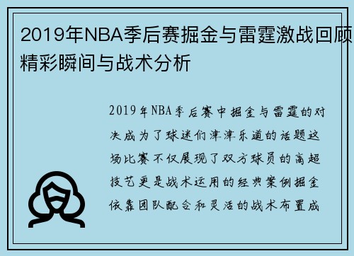 2019年NBA季后赛掘金与雷霆激战回顾精彩瞬间与战术分析
