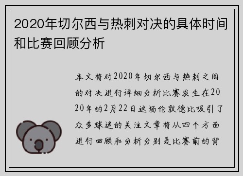 2020年切尔西与热刺对决的具体时间和比赛回顾分析