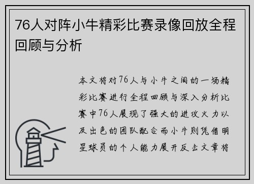 76人对阵小牛精彩比赛录像回放全程回顾与分析