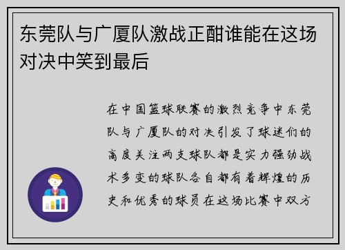 东莞队与广厦队激战正酣谁能在这场对决中笑到最后