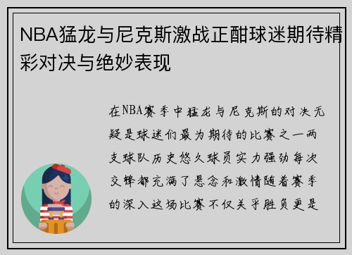 NBA猛龙与尼克斯激战正酣球迷期待精彩对决与绝妙表现