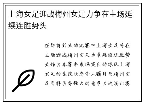 上海女足迎战梅州女足力争在主场延续连胜势头