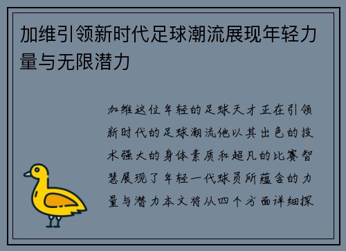 加维引领新时代足球潮流展现年轻力量与无限潜力