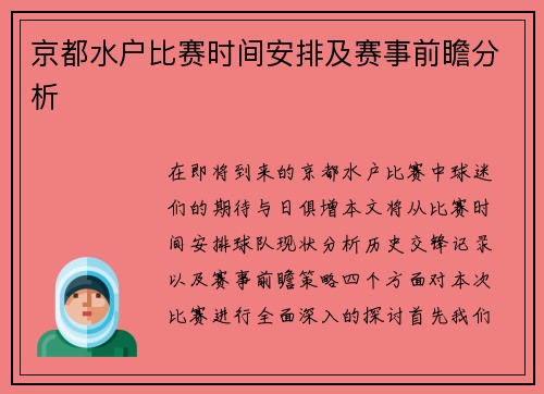京都水户比赛时间安排及赛事前瞻分析