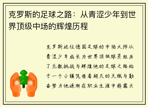 克罗斯的足球之路：从青涩少年到世界顶级中场的辉煌历程