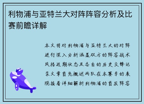 利物浦与亚特兰大对阵阵容分析及比赛前瞻详解