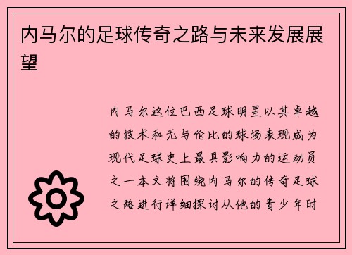 内马尔的足球传奇之路与未来发展展望
