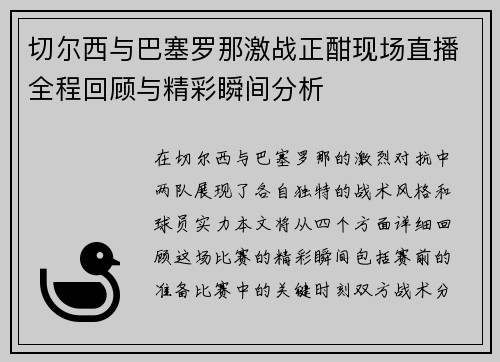 切尔西与巴塞罗那激战正酣现场直播全程回顾与精彩瞬间分析