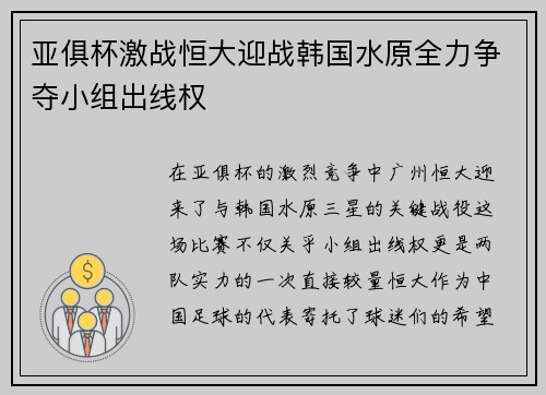 亚俱杯激战恒大迎战韩国水原全力争夺小组出线权