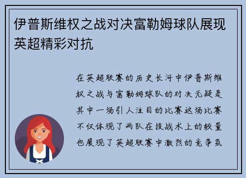 伊普斯维权之战对决富勒姆球队展现英超精彩对抗