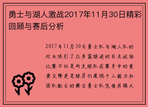 勇士与湖人激战2017年11月30日精彩回顾与赛后分析