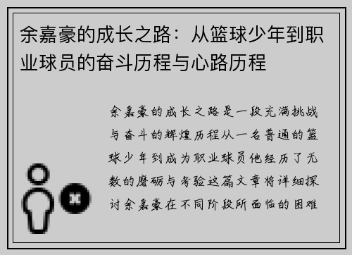 余嘉豪的成长之路：从篮球少年到职业球员的奋斗历程与心路历程