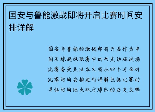 国安与鲁能激战即将开启比赛时间安排详解